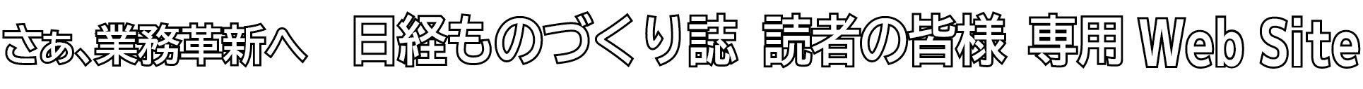さぁ、業務革新へ
